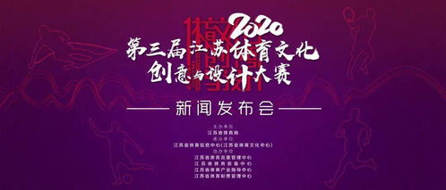 2020第三届江苏体育文化创意与设计大赛正式启动